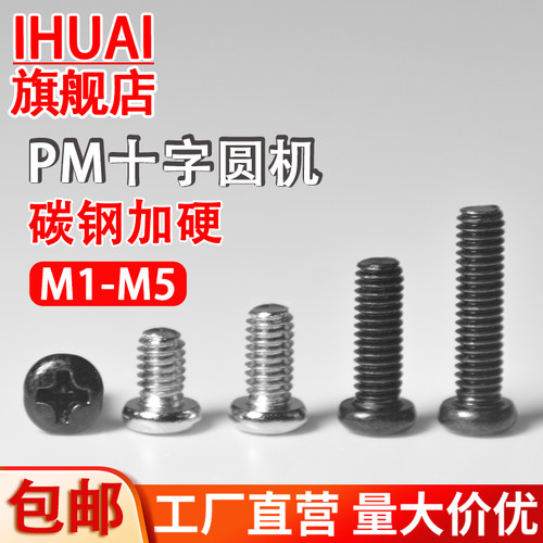 PM加硬圆头螺丝十字盘头螺钉