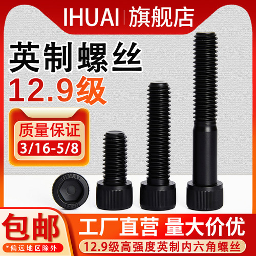 【IHUAI工厂批发】12.9英制螺丝