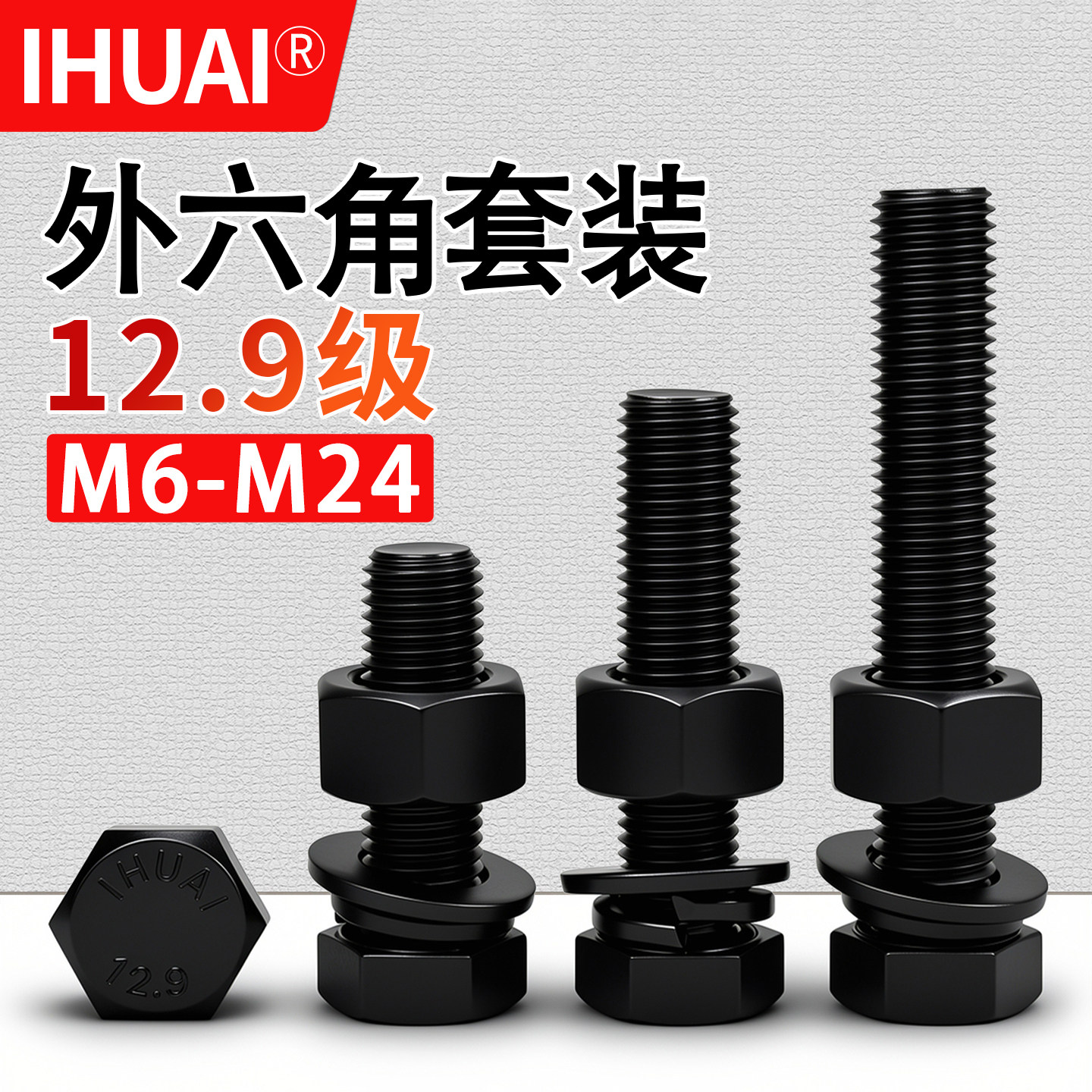 【IHUAI工厂批发】12.9级外六角图片