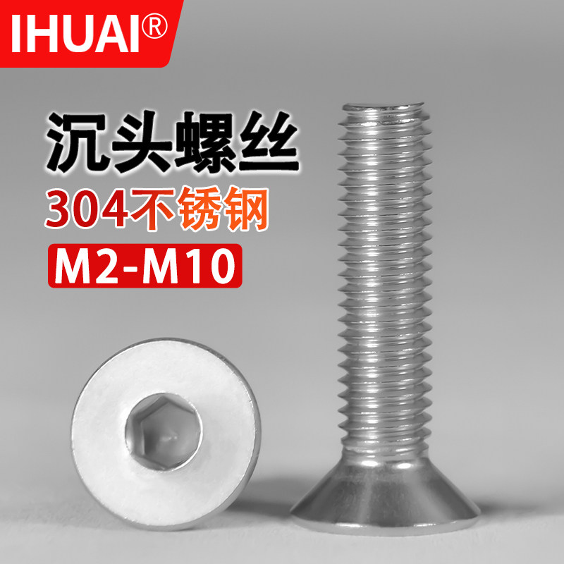内六角沉头IHUAI304不锈钢