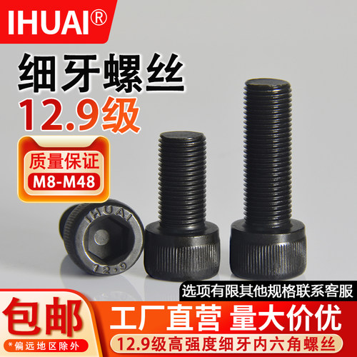 【IHUAI工厂批发】12.9细牙螺丝