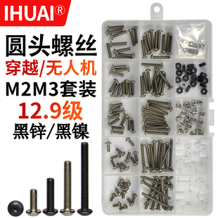 穿越机无人机飞控机M2M3套装螺钉黑镍黑锌12.9级半圆头内六角螺丝