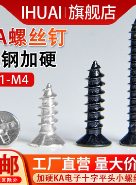 KA十字沉头自攻钉玩具电子精密微型镀镍黑色平头M1M2M3M4小螺丝钉