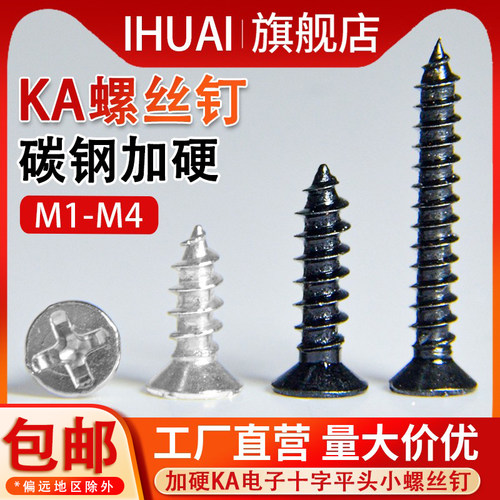 碳钢加硬KA沉头十字小自攻螺丝钉