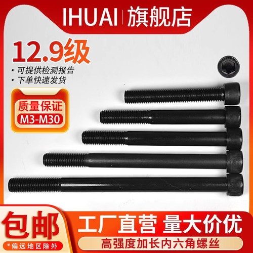12.9级加长内六角螺丝杯头