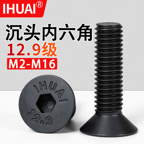 【IHUAI工厂批发】12.9沉头螺丝