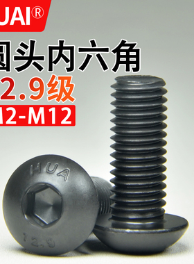 IHUAI12.9级半圆头内六角螺丝蘑菇头螺钉圆杯螺栓M2M3M4M5M6M8M10