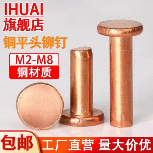 M2-M8紫铜平头铆钉实心铆钉