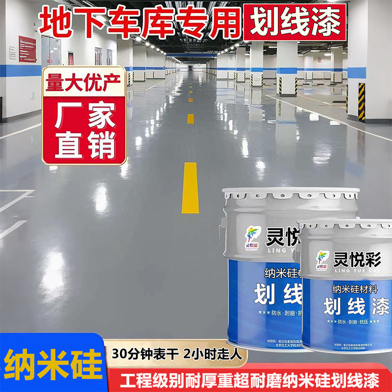纳米硅划线漆【停车场耐厚重型】