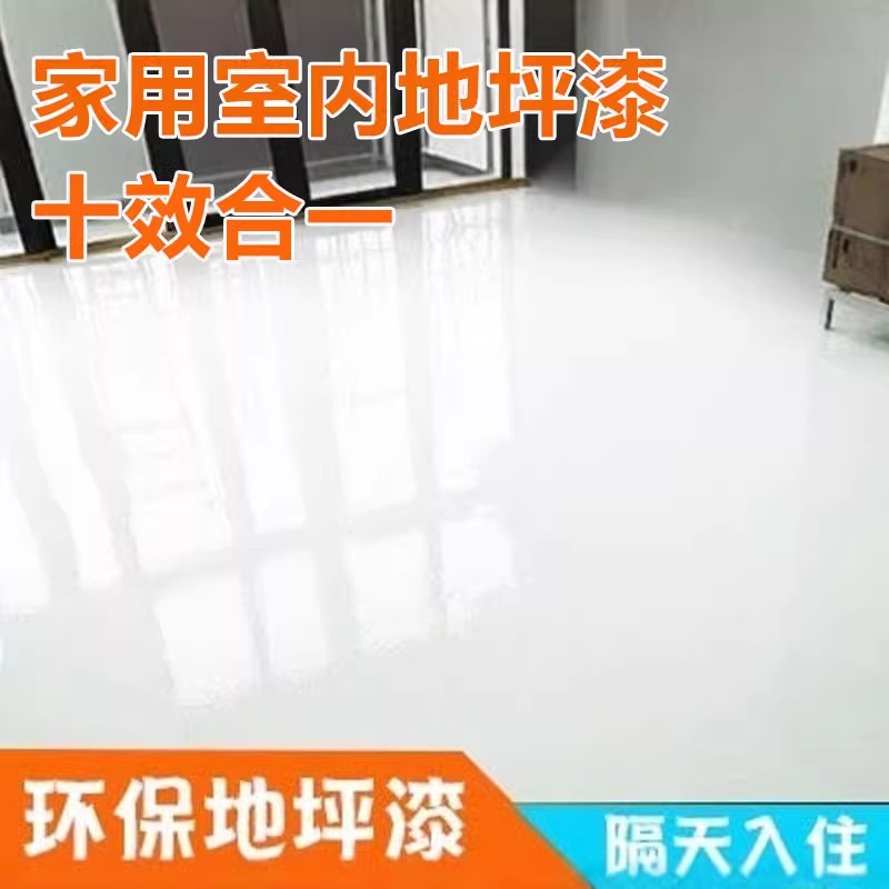 【十合一地坪漆】室内家用速干型
