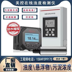 新款美控在线浊度检测仪悬浮物污泥浓度计MLSS流通式水质浑浊度传