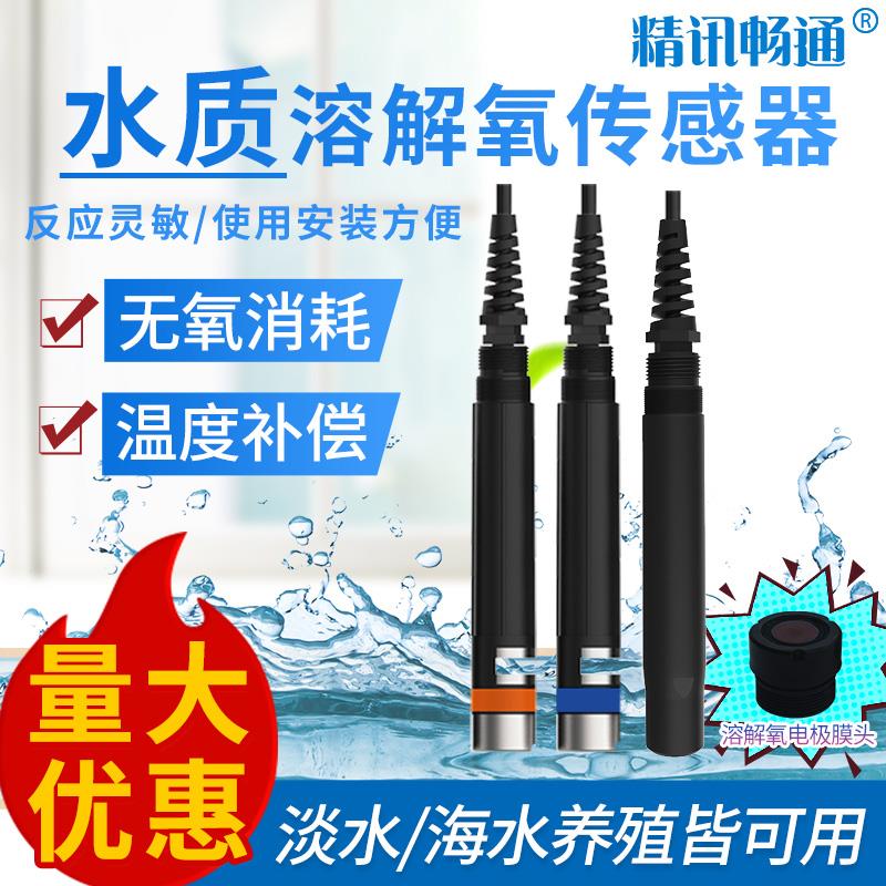 荧光法溶解氧传感器在线水质传感器智慧渔业养殖含氧量溶氧检测仪