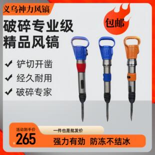义乌神力牌风镐G10 11 12 15 防冻不结冰气镐开山钎子 破碎混凝土