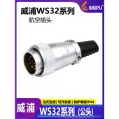工业航空插头插座连接器 13芯 WS32 威浦 4芯 10芯 19芯 TQ公头