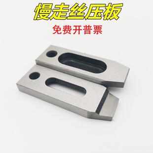 慢走丝配件M6慢走丝压板夹具线切割配件押板治具托板抬板小压板M8
