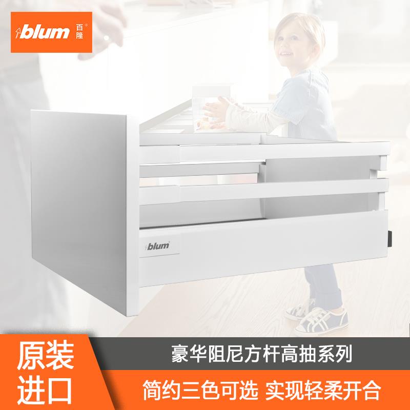 Blum百隆奥地利豪华阻尼方杆抽整体橱柜骑马抽托底高抽滑轨套装