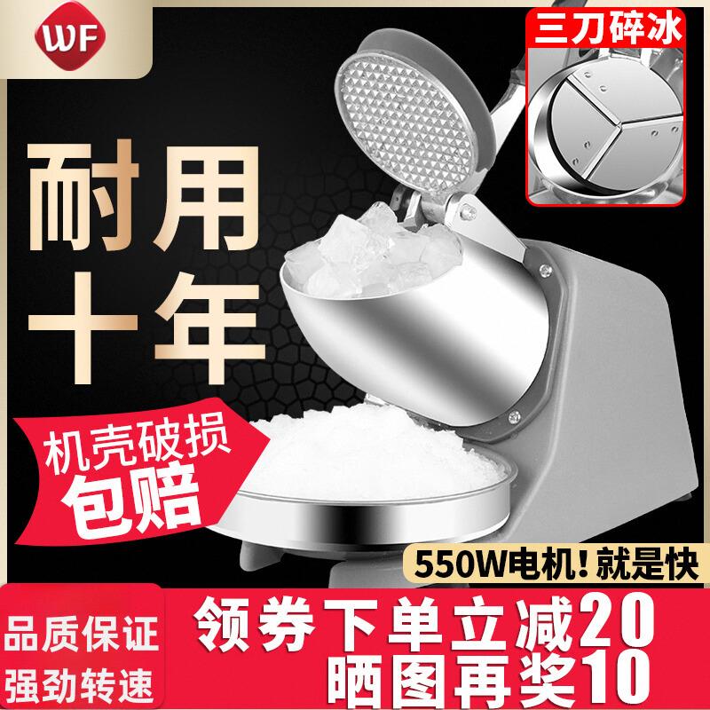 伟丰碎冰机商用家用小型电动摆摊奶茶店制冰沙机打绵绵雪花刨冰机