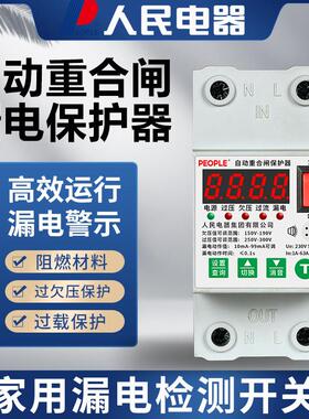 人民电器自动重合漏电保护器开 关63A家用220V可调电流电压限流