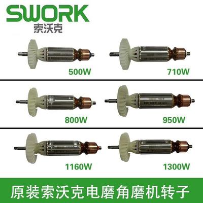 原装SWORK索沃克电磨角磨机710W 950W 1160W转子线圈磨光机配件