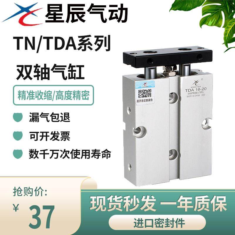 星辰双轴双杆气缸小型气动TN/TDA10/16/20/25/32*10*20*50*75*100,标准件/零部件/工业耗材,气缸,淘宝优惠券,粉丝福利购,淘宝优惠卷