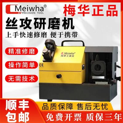 梅华正品螺丝攻研磨机高精度修磨机螺旋刃锥专业全自动傻瓜式磨刀
