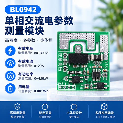 BL0942电参数测量模块