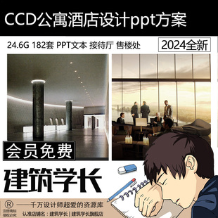 2024最新整理CCD郑中设计PPT概念方案酒店会所办公别墅豪宅PPT