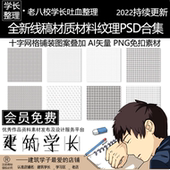 全新线稿材质材料纹理贴图素材合集 十字网格铺装 叠加PNG免扣素