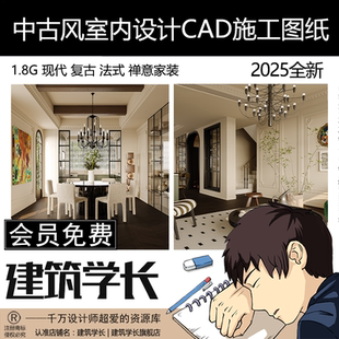 中古风室内设计CAD施工图纸现代复古法式禅意家装参考装修效果图
