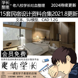 全新15套民宿设计专题资料合集 CAD合集 度假旅游别墅SU 文本