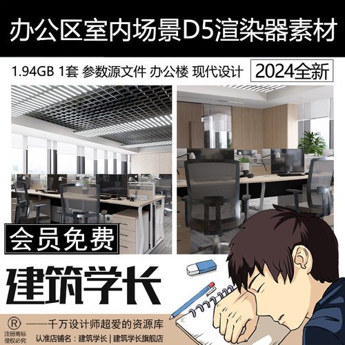 D5办公区场景源文件现代设计室内办公室参数源文件办公楼D5渲染器