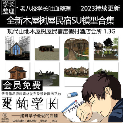 全新木屋树屋民宿SU模型合集 现代新中式山地客栈度假村酒店会所