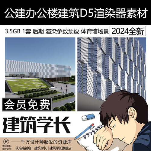 D5案例公建办公楼源文件建筑渲染预设D5渲染器场景体育馆D5素材库