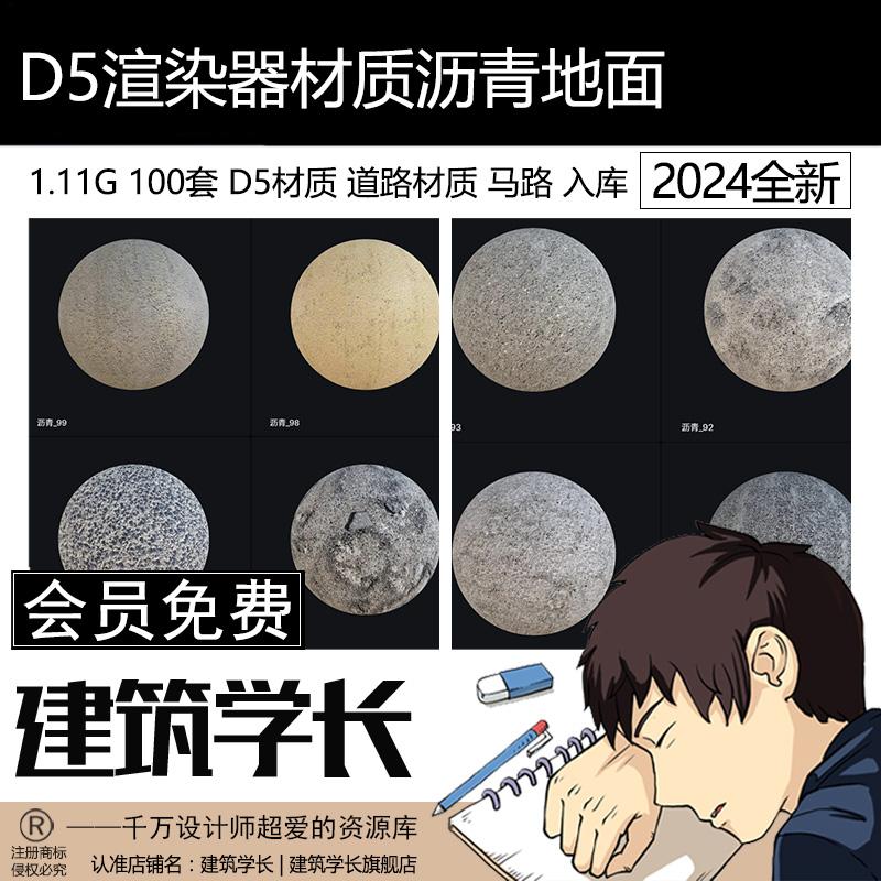 D5渲染器材质沥青地面马路材质PBR凹凸贴图材质预设公路D5素材库