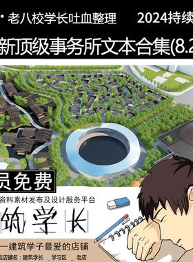 全新国际事务所竞投标文本合集 OMA项目BIG文本SOM设计MAD竞标