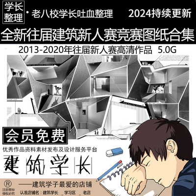 全新2013-2020 建筑新人赛竞赛图纸合集 建筑新人竞赛