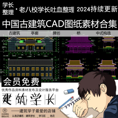 建筑学长中国中式古建筑CAD施工图素材平面图仿古亭子廊架牌坊景