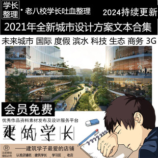 全新2020年城市设计方案文本合集 未来国际度假滨水科技生态商务