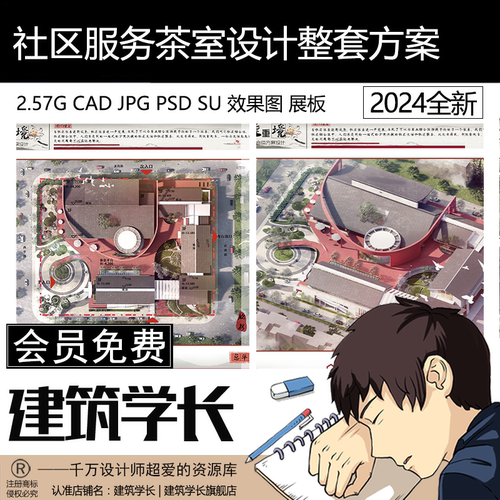社区活动中心茶室建筑设计整套CAD平面图SU模型PSD展板全套方案