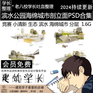 滨水公园海绵城市剖立面PSD合集 竞赛小清新生态雨水分析效果素材