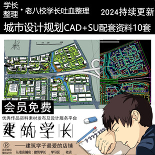 建筑学长超全城市设计规划SU模型 CAD总平面方案配套图纸资料