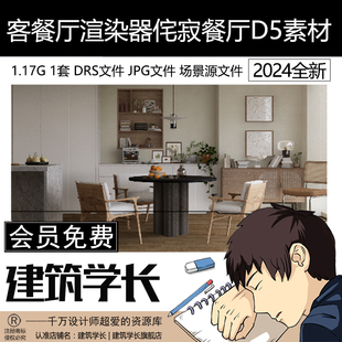 D5客餐厅渲染器室内设计参数源文件效果图场景文件侘寂餐厅D5素材