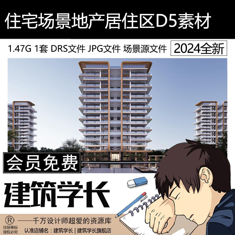 D5渲染器参数建筑景观常规住宅场景地产居住区源文件渲染预设参数