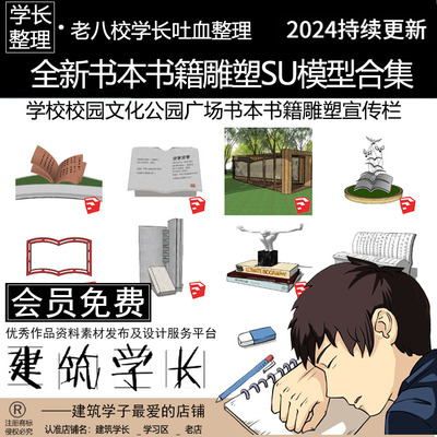 全新书籍雕塑SU模型合集 中学学校校园文化公园广场书本书宣传栏