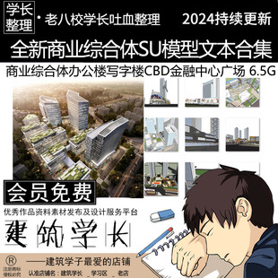 办公楼写字楼CBD金融中心商场 全新 商业综合体SU模型文本合集