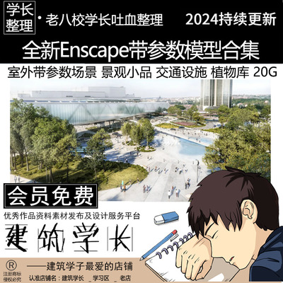 全新Enscape带参数建筑场景模型合集 景观小品 交通设施 植物库