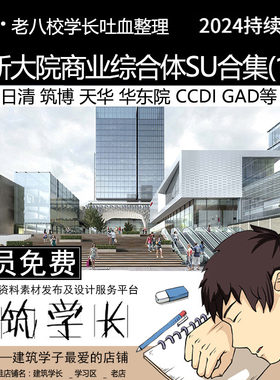 全新大院商业综合体SU模型合集  一线大院商业商场实战项目2021