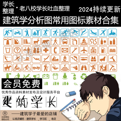 建筑学分析图常用图标合集天气公共交通工具运动PSD素材景观规划