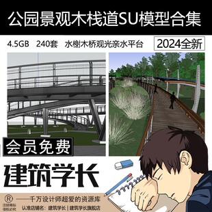 公园景观木栈道SU模型合集水榭木桥天桥通道观光亲水平台草图大师