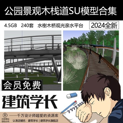 公园景观木栈道SU模型合集水榭木桥天桥通道观光亲水平台草图大师